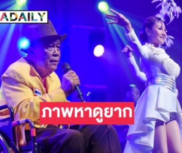 รวมภาพหาดูยาก “ชาย เมืองสิงห์” ในวัย 84 โชว์เพลงมาลัยดอกรัก 