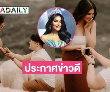 สละโสดอีกราย...รองนางสาวไทยประกาศข่าวดี 