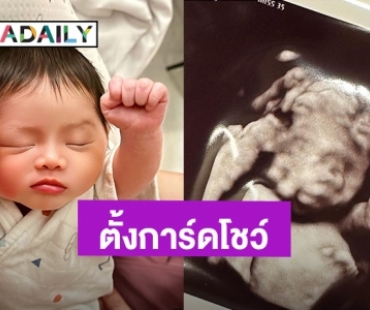 น่ารักน่าหลง! “น้องฑิลาร์” ลูกสาว “แอร์ ภัณฑิลา” ฉายแววนักมวยตั้งแต่ในท้อง ออกมาตั้งการ์ดโชว์