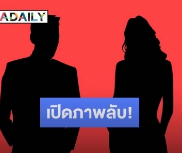 เปิดภาพลับ “อดีตพระเอก อักษรย่อ จ.พ.” ชวนสาวเล่นเสียว ทั้งที่มีเมียแล้ว!!
