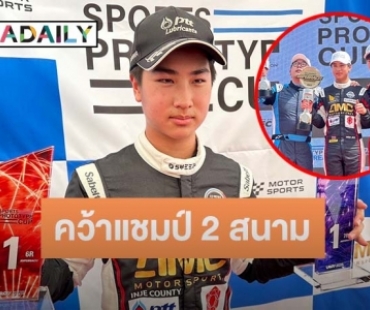 “โรเตอร์” ลูก “พีท ทองเจือ” เด็กไทย 14 คว้าแชมป์ 2 สนาม จากการแข่งขันที่เกาหลีใต้