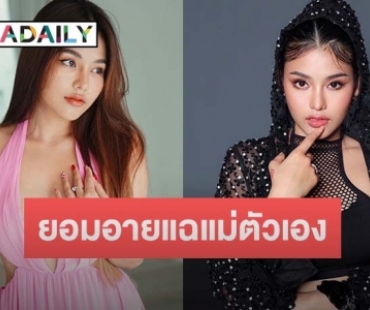 “ธัญญ่า อาร์สยาม” ยอมอาย โพสต์ดิสเครดิตแม่เรื่องทักยืมเงินคนอื่น