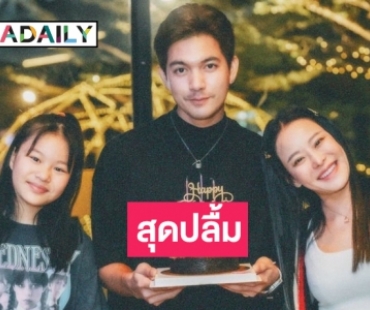“เข้ม หัสวีร์” ปลื้มครอบครัว ผู้จัดละครเบิร์ดเดย์ย้อนหลัง