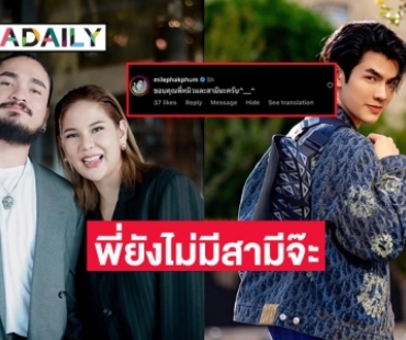 “หมิว สิริลภัส” แถลงพี่ยังไม่มีสามีจ๊ะน้อง “มาย ภาคภูมิ”