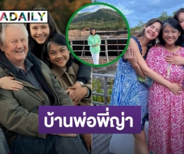 ปลื้มใจ! “ญาญ่า” สร้างบ้านให้ครอบครัวที่เขาใหญ่