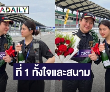 นางเอกดังหอบดอกไม้ช่อโตยินดีให้ “ไฮโซกี้ สราวุธ” แข่งรถได้ที่ 1