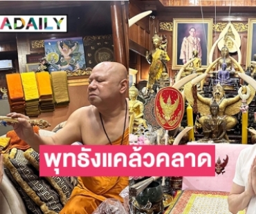 “ดีเจมะตูม” กราบหลวงพ่อบราห์ขอให้บารมีองค์พญาครุฑส่งเสริมให้ลูกด้วย