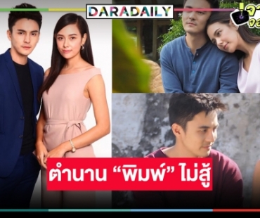 รีรันอีก! หมอชิตเสิร์ฟ “หลงเงาจันทร์” ละครน้ำเน่ายุงชุม 