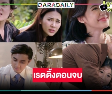 เปิดเรตติ้ง “กรงดอกสร้อย” ตอนจบ “ผู้จัดเมย์” เฮ! สมราคาพีเรียดรสแซ่บแห่งปีวิกสาม