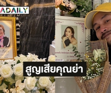 กำลังใจมอบให้ “เบิร์ด เทคนิค” หลังสูญเสียคุณย่า 