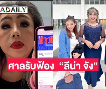 ศาลสั่งฟ้องคดี “ลีน่า จัง” กระชากวิกผม “แพรรี่”