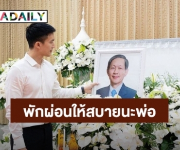 “ไผ่ พาทิศ” โพสต์ซึ้งถึงคุณพ่อเดินทางอย่างมีความสุขและพักผ่อนให้สบายนะ