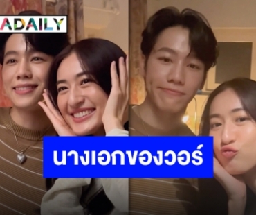 “อาย กมลเนตร” นางเอกของ “วอร์ วนรัตน์” เล่าโมเมนต์ถ่ายเอ็มวีร่วมกัน