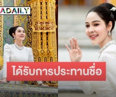 มงคลอันสูงสุด “จูน นาตาชา” ได้รับการประทานชื่อจากสมเด็จพระสังฆราช ในวันเกิด