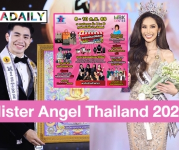 พบกับ Mister Angel Thailand 2023และ Miss Angie Beauty Queen Thailand 2023 ในงาน DARADAILY แบรนด์เนมมือสอง ช้อปของดารา Season 5