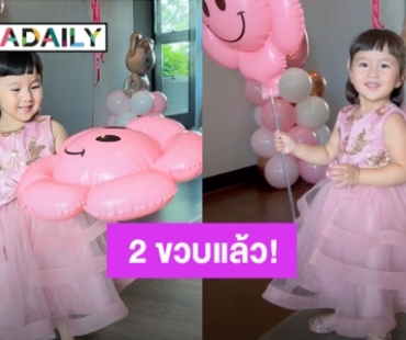 สีชมพูหวานแหวว! “น้องเมย่า” ลูกสาว “หยาดทิพย์” 2 ขวบแล้ว HBD มะเขือเทศน้อยของแม่