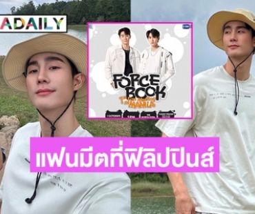 แฟนอินเตอร์เตรียมกรี๊ด “ฟอส-บุ๊ค” ในงานแฟนมีตที่ฟิลิปปินส์ 