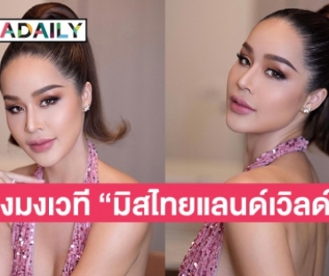 “ทารีน่า โบเทส” ประกาศชิงมงเวที “มิสไทยแลนด์เวิลด์”