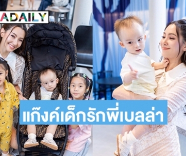 น่ารัก “น้องไซลาส-เป่าเปา-เป่าเปย์” ร่วมเฟรมยินดีกับ “เบลล่า ราณี”  