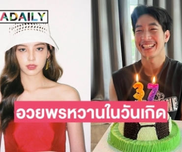 “ณิชา” อวยพรหวาน วันเกิด “โตโน่” 37 แล้วยังน่ารักอยู่เลย