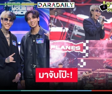 คึกคัก! “Paper Planes”  หัวหน้าแก๊งวัยรุ่นฟันน้ำนมขอมาเสี่ยงดวงหาคู่ฟีเจอริ่ง 