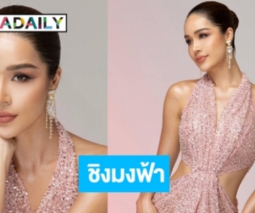 เกมส์พลิก! “ขนม ทารีน่า” ลงชิงมง “Miss Thailand World 2023”