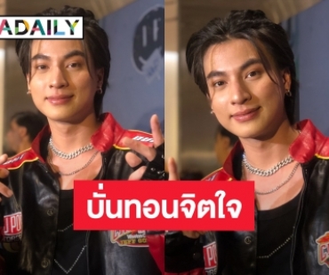 คำรุนแรง! “กลัฟ คณาวุฒิ” เผยสาเหตุแจ้งความเอาผิดชาวเน็ต รับรู้สึกบั่นทอนจิตใจ