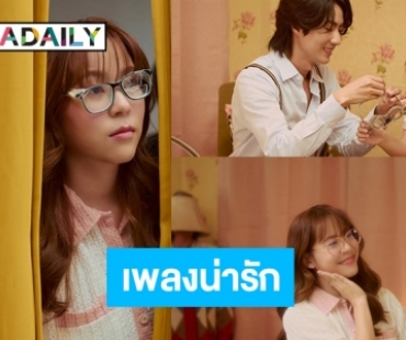 “เหมย สุพิชฌาย์” ร้องเองเล่นด้วย “ยายเธอจะว่าอะไรมะ?” ซิงเกิลใหม่สุดน่ารัก