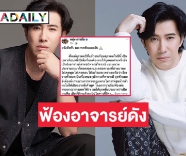 “หนุ่ม กรรชัย”  ประกาศฟ้องอาจารย์ดังกรณีถูกหมิ่นประมาทว่าเป็นมาเฟีย