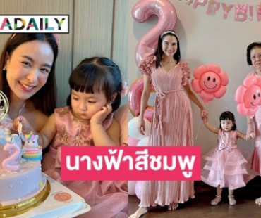 เบิร์ดเดย์อบอุ่น “น้องเมย่า”  ลูกแม่ “หยาดทิพย์”  2 ขวบแล้ว