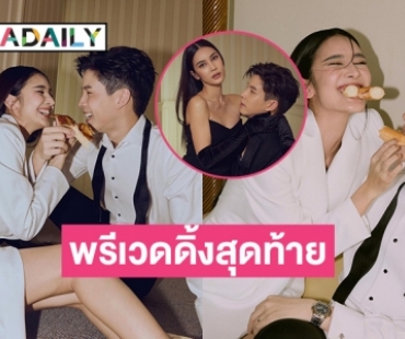 พรีเวดดิ้งสุดท้าย “แบม-กวาง ช้องมาศ” ก่อนฉลองสมรส 22 กันยายน 