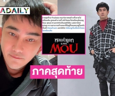 “พชร์ อานนท์” ประกาศสร้าง ภ. หอแต๋วแตกภาคสุดท้ายชื่อ “หอแต๋วแตก แหก MOU” 