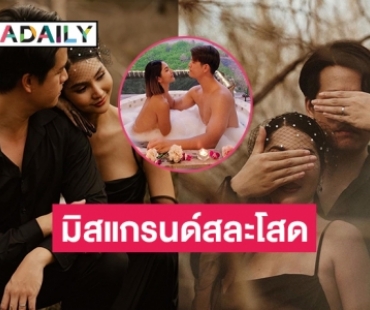 ปล่อยพรีเวดดิ้ง “ตุ๊กตา มณีรัตน์” รองมิสแกรนด์ไทยแลนด์2019 เตรียมสละโสด