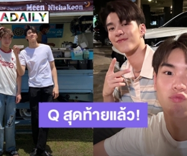 Q สุดท้ายแล้ว! “มีน-ปิง” เตรียมปิดกล้องซีรีส์ “พี่นักเลงที่รัก” 