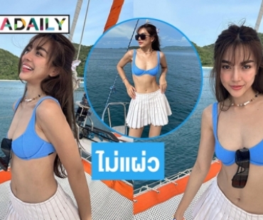 เซ็กซี่ไม่แผ่ว “ปราง กัญญ์ณรัณ” น่ารักละลายมาก