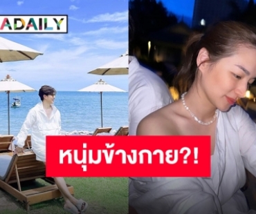 โดนจับตาสัมพันธ์ “ต่าย ชุติมา” เที่ยวทะเล โลเคชั่นใกล้เคียงหนุ่มคนนี้?!