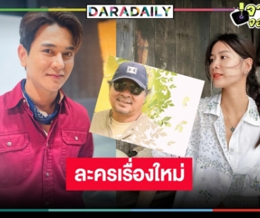 “พอดีคำ” ดัน “กัน ณภัทร” ครวญเพลงหวาน “มนต์รักแม่กลอง” ประกบคู่อดีตนากเอกวิกหมอชิตคนนี้!?