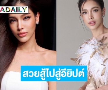 “นลิน ฉัตร์ณลิณ” พร้อมไปขี่อูฐ สู้คว้ามง “มิสอินเตอร์คอนฯ” 