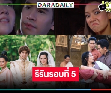 รื้อฟื้นปรากฎการณ์ “บุพเพสันนิวาส” รีรันรอบ 5 เริ่ด “โป๊ป-เบลล่า” ดังสะเทือนพระนคร