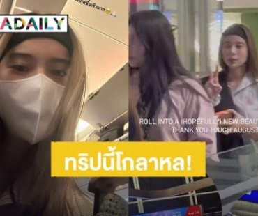 ทริปนี้โกลาหล! “เก้า สุภัสสรา” ต้องหาไฟล์บินกลับไทย แต่เจอพายุเข้าฮ่องกง