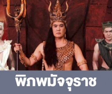 เรื่องย่อ “พิภพมัจจุราช”