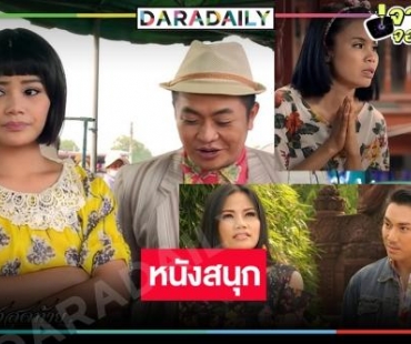 รื้อฟื้นความทรงจำ “แสงสุดท้ายของอีเหี่ยน” หนักรักปนฮาสไตล์บ้านทุ่งดู