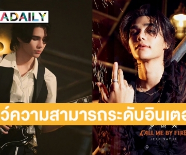 “เจฟ ซาเตอร์” เข้าร่วมรายการเรียลิตี้สุดฮิตของจีน “Call Me by Fire Season 3”