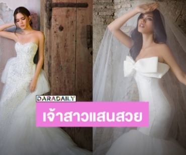 “ติช่า” พักความแซ่บ เปลี่ยนโหมดเรียบหรูดูแพงในชุดเจ้าสาวแสนสวย