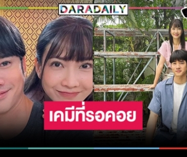 “ในวันที่ฝนพร่างพราย” น่าดูจัง “แต้ว-มาริโอ้” เคมีมันได้