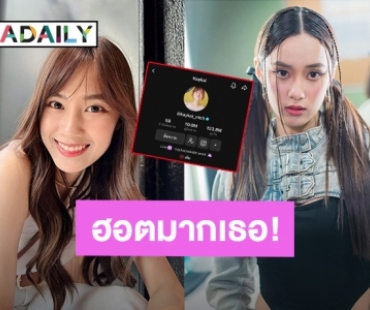 ฮอตมากเธอ! “เก๋ไก๋ สไลเดอร์” คนตาม Tiktok ทะลุ 10 ล้านแล้ว