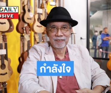 “นัทที สตูดิโอ” ช่างภาพตำนานแกรมมี่ป่วยลิ้นหัวใจรั่ว 