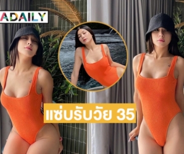 โชว์หุ่นแซ่บรับวัย 35 “กุ๊บกิ๊บ สุมณทิพย์” ไฟลุกท่วมไอจี