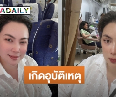 “บุ๋ม ปนัดดา” เกิดอุบัติเหตุรถชนที่สิงคโปร์ อาเจียนเป็นเลือด ล่าสุดอาการเป็นแบบนี้?