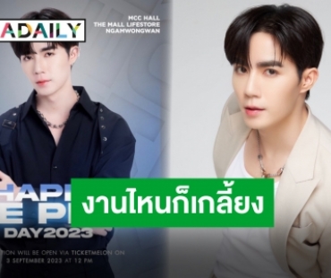 “ซี-นุนิว” ฮอตไม่แผ่ว ประกาศงานไหนก็หมด บัตรงานไหนก็เกลี้ยง แฟนมีตวันเกิดก็เต็มแล้วจ้า